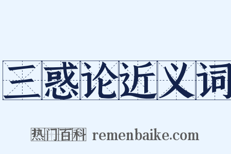 三惑论近义词是什么意思的图片